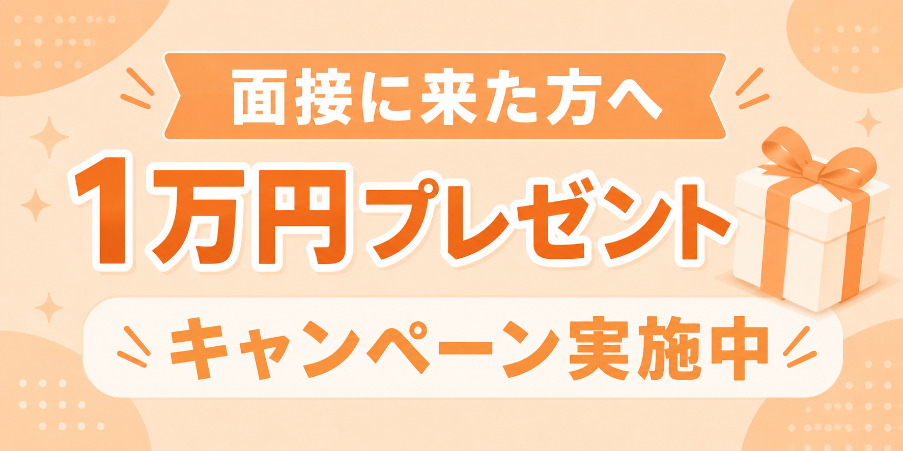 面接に来た方へ 1万円プレゼント キャンペーン実施中