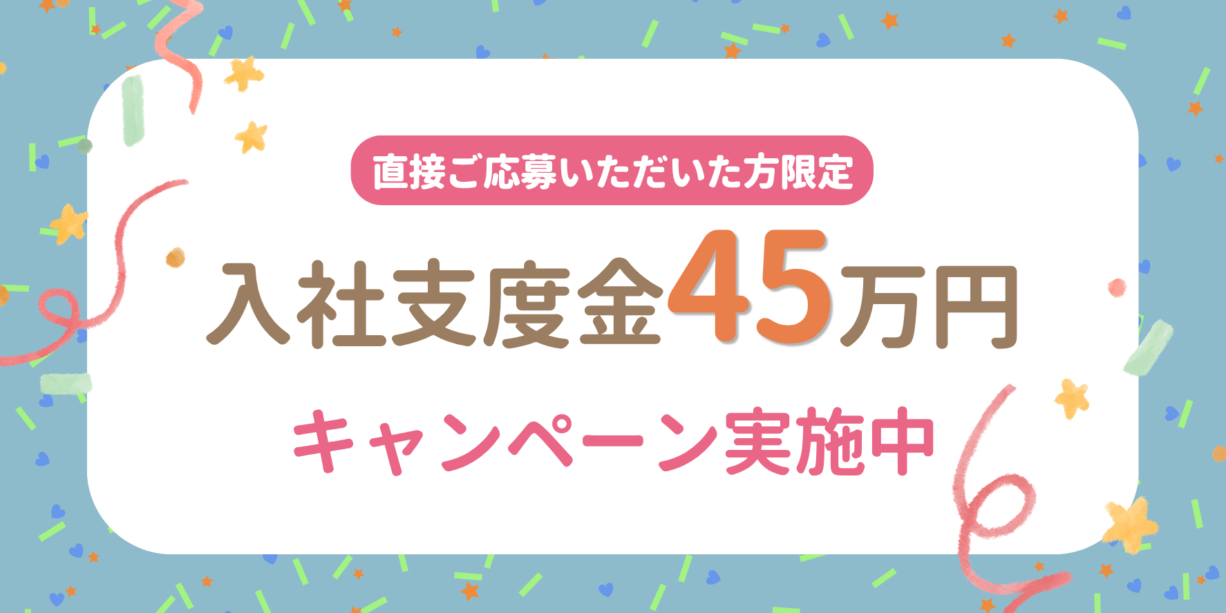 入社支度金45万円 キャンペーン実施中