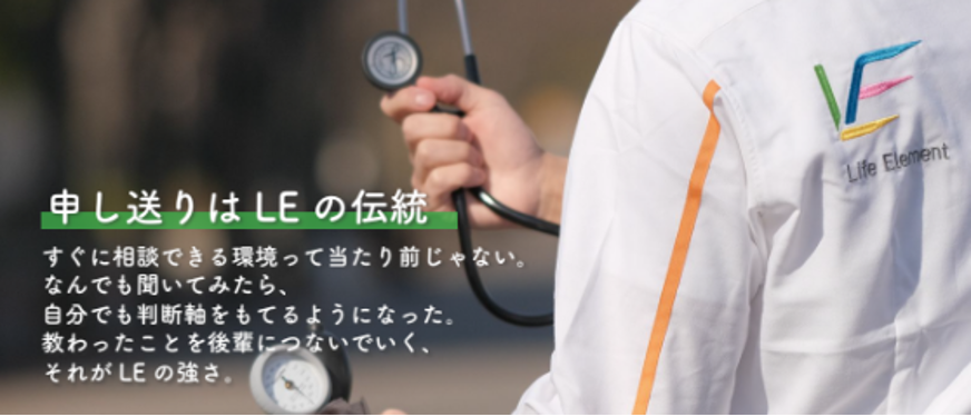 申し送りはLEの伝統