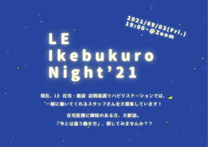LE ikebukuro Night’21（イベント）開催のお知らせ