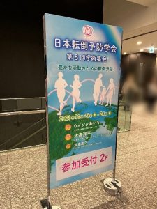 第8回 日本転倒予防学会学術大会で弊社社員が発表しました！