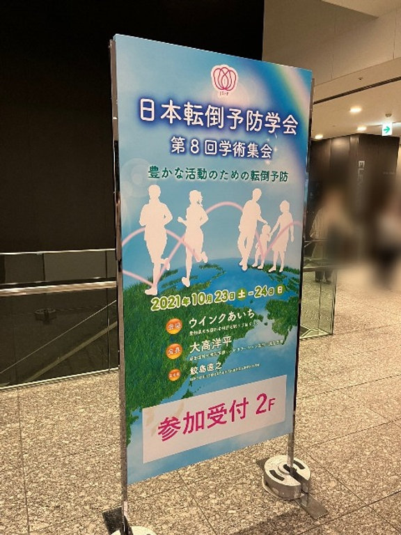 第8回 日本転倒予防学会学術大会で弊社社員が発表しました！