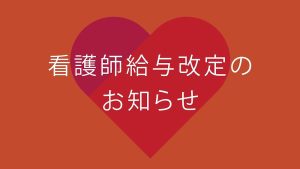 給与改定と新店舗開設のお知らせ
