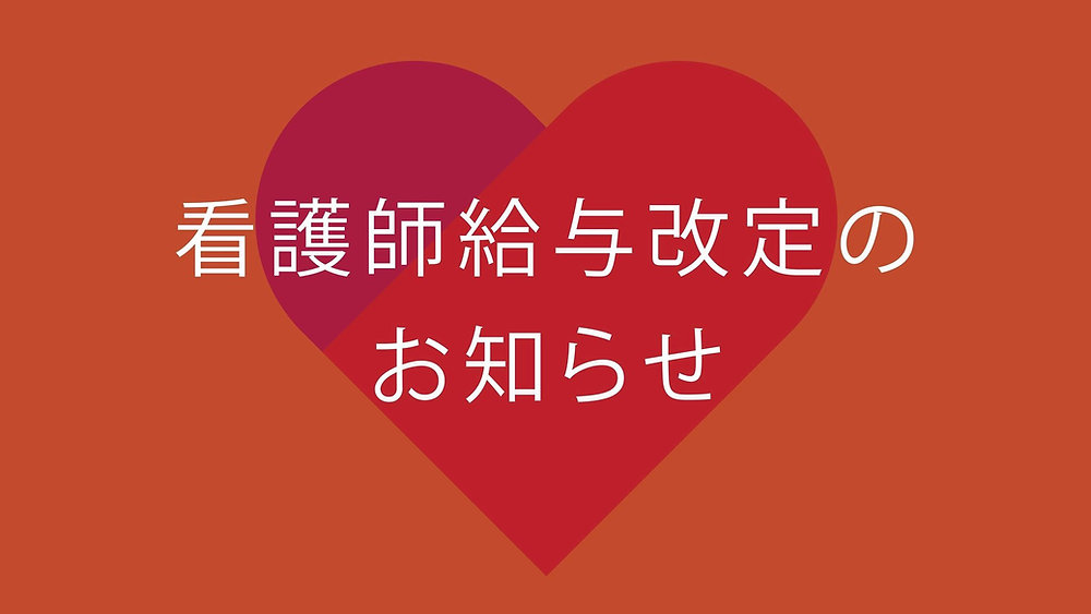 給与改定と新店舗開設のお知らせ