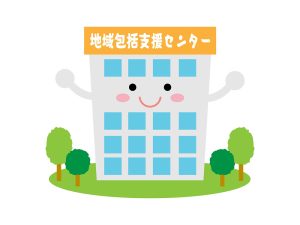 地域包括支援センターと訪問看護リハビリステーションとの関わり