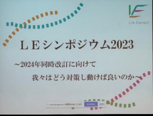 LEシンポジウム2023