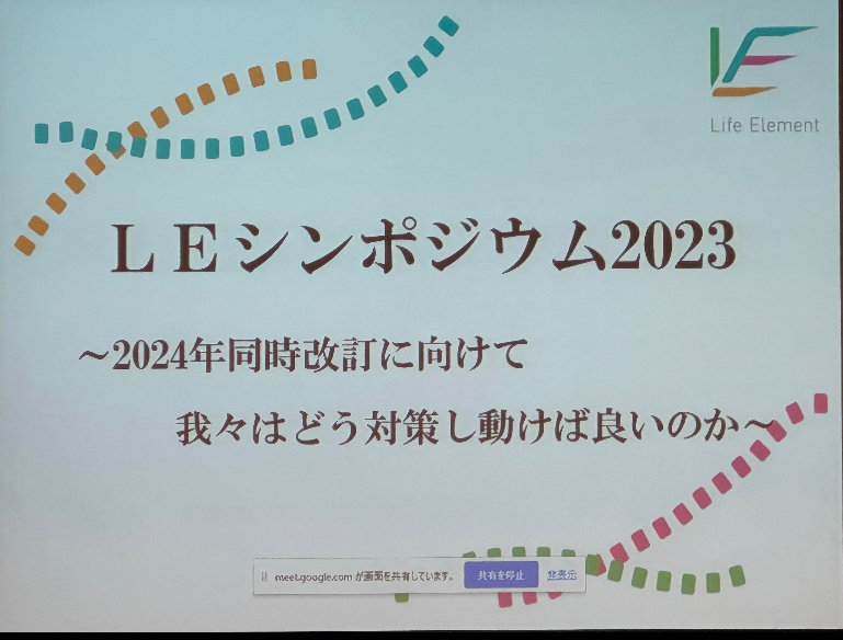 LEシンポジウム2023