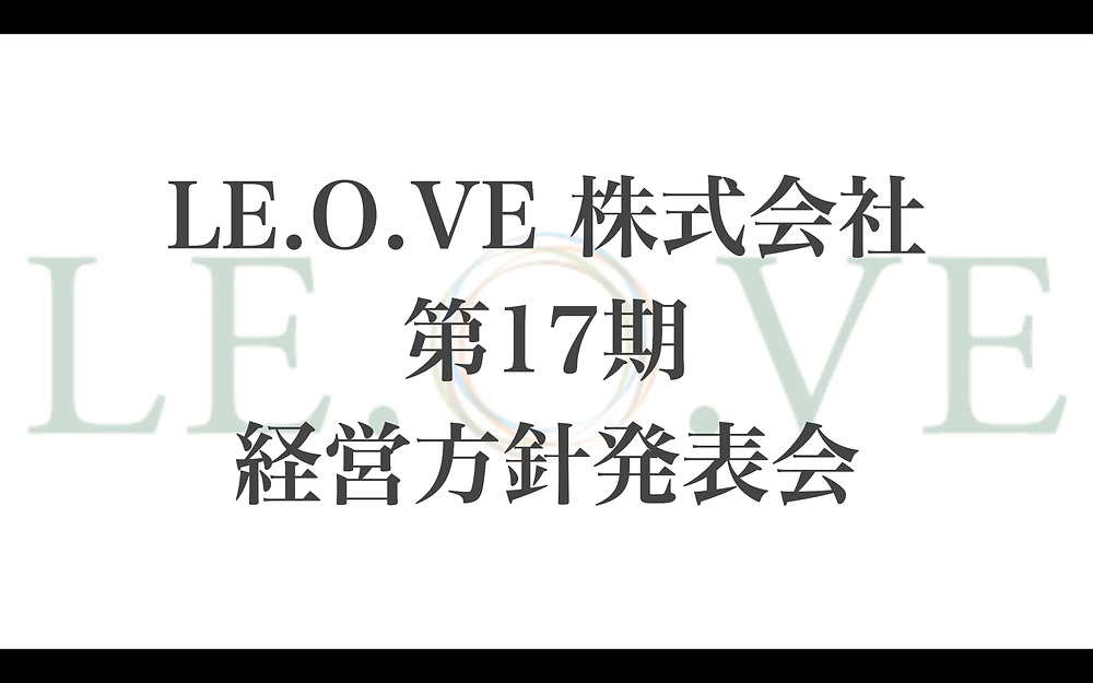 第17期経営方針発表会