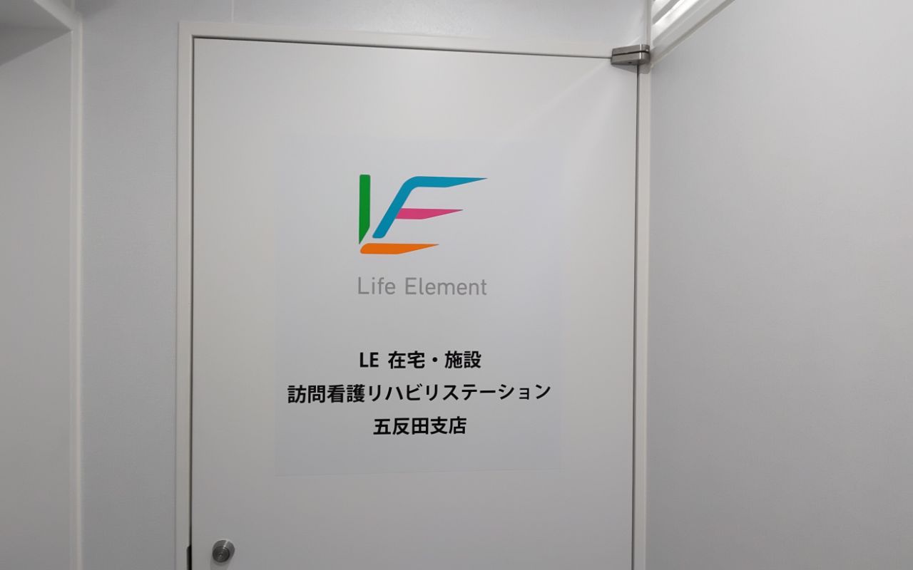 五反田支店 – LE 在宅・施設 訪問看護リハビリステーション